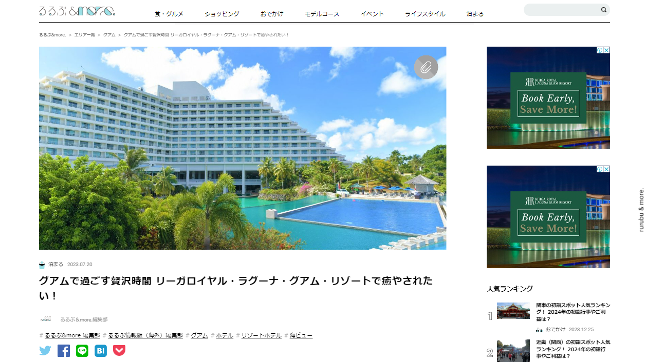 るるぶ＆more」にてご紹介いただきました| グアムのホテル | リーガロイヤル・ラグーナ・グアム・リゾート【公式】