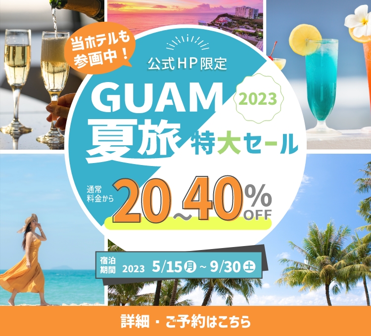 夏旅キャンペーン